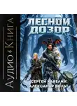 Сергей Карелин - Лесной дозор 2