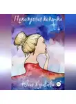 Юлия Журавлева - Похождения кокетки