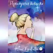 Постер книги Похождения кокетки