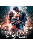Риша Вольная - Мажор. Не трогай, если боишься