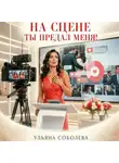 Ульяна Соболева - На сцене. Ты предал меня