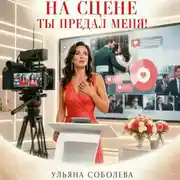 Постер книги На сцене. Ты предал меня