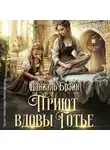 Даниэль Брэйн - Приют вдовы Готье
