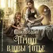 Постер книги Приют вдовы Готье