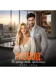 Лена Голд - Развод. Не прощу тебя, предатель