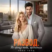 Постер книги Развод. Не прощу тебя, предатель