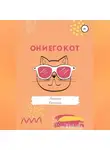 Рекреона Качелинск - Он и его кот