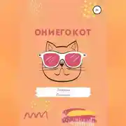 Постер книги Он и его кот