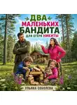 Ульяна Соболева - Два маленьких бандита для Егеря Никиты