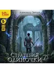 Александр Зайцев - Стратегия одиночки. Книга 7