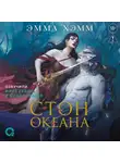 Эмма Хэмм - Морские глубины. Стон океана