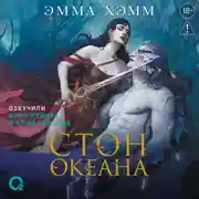 Постер книги Морские глубины. Стон океана