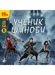 Роман Романович - Ученик шиноби. Книга 1