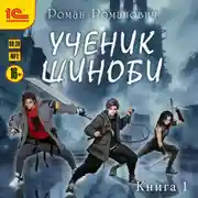 Постер книги Ученик шиноби. Книга 1