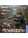 Андрей Шопперт - Четырнадцать