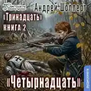 Постер книги Четырнадцать