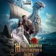 Постер книги (не) Любимая жена северного Вепря