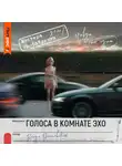 Влада Ольховская - Голоса в комнате эхо