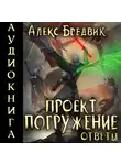 Алекс Бредвик - Проект «Погружение». Том 12. Ответы