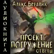 Постер книги Проект «Погружение». Том 12. Ответы
