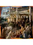 Андрей Булычев - Егерь Императрицы. Дело чести