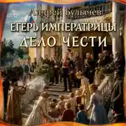 Постер книги Егерь Императрицы. Дело чести