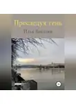 Илья Лапатин - Преследуя тень