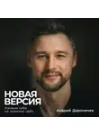 Андрей Дороничев - Новая версия: Измени себя, не изменяя себе