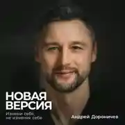 Постер книги Новая версия: Измени себя, не изменяя себе