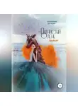 Екатерина Ситнова - Пятнистый олень. Выбор