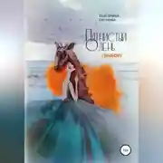 Постер книги Пятнистый олень. Выбор