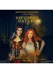 Екатерина Богданова - Взрывная натура. Обратная реакция