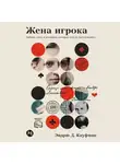 Эндрю Д. Кауфман - Жена игрока: Любовь, риск и женщина, которая спасла Достоевского