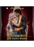 Ханна Леншер - Приворот для злого волка
