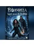 Анастасия Смирнова - Волчица (не) для Альфы