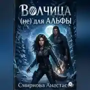 Постер книги Волчица (не) для Альфы