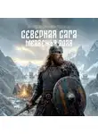Вячеслав Калинин - Северная сага. Медвежья доля