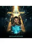 Евгений Волков - Проект Люминар