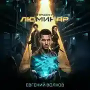 Постер книги Проект Люминар