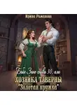 Ирина Романова - Бабе Зине снова 30, или Хозяйка таверны «Золотая кружка»