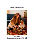 Серж Винтеркей - Ревизор: возвращение в СССР 62