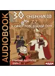 Дмитрий Распопов - 30 сребреников. Книга 9. В синем море, в белой пене