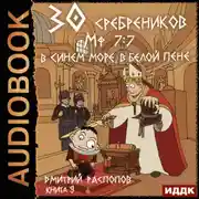 Постер книги 30 сребреников. Книга 9. В синем море, в белой пене