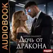 Постер книги Дочь от дракона