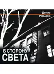 Денис Рябцев - В сторону света