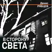 Постер книги В сторону света