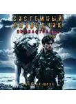 Валерий Юрич - Системный разведчик. Инфильтрация. Том 1