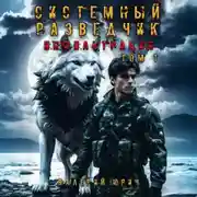 Постер книги Системный разведчик. Инфильтрация. Том 1