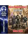 Данил Коган - Некто Муромец Илья 2: Охотник