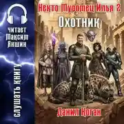 Постер книги Некто Муромец Илья 2: Охотник
